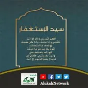 سيد الاستغفار