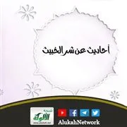 أحاديث عن شر الخبيث (2)