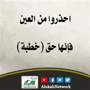 احذروا من العين فإنها حق