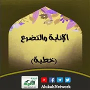 الإنابة والتضرع