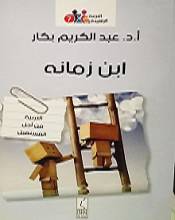 عرض كتاب  ابن زمانه التربية من أجل المستقبل