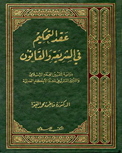 التحكيم في الفقه الإسلامي في المجلة القانونية